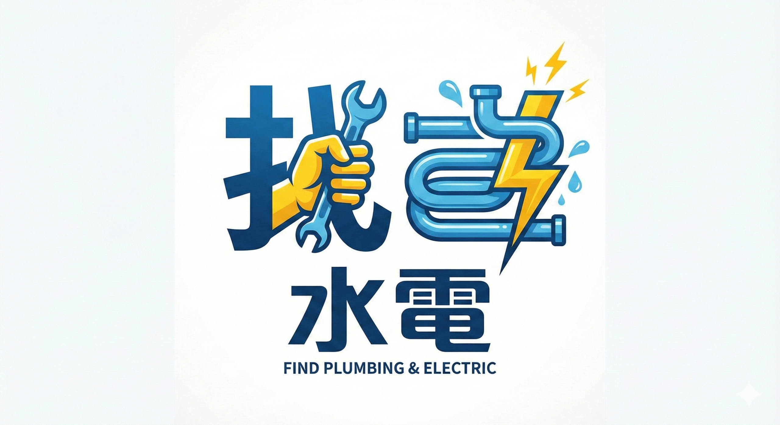 找水電維修